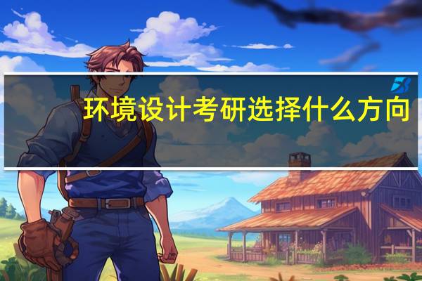 环境设计考研选择什么方向