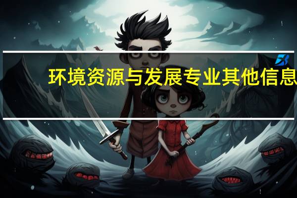 环境资源与发展专业其他信息