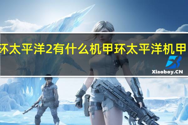 环太平洋2有什么机甲 环太平洋机甲的排名