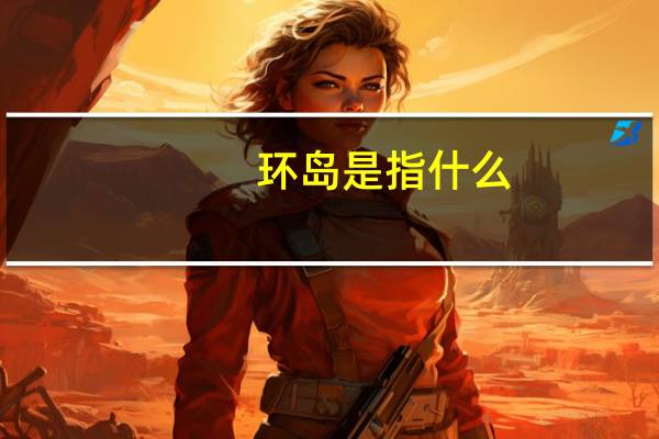 环岛是指什么