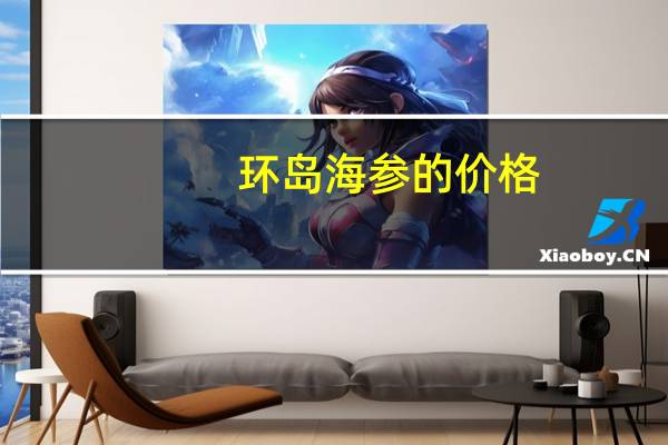 环岛海参的价格(环岛海参)