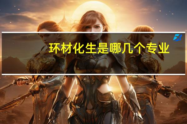 环材化生是哪几个专业