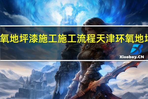 环氧地坪漆施工施工流程 天津环氧地坪漆施工