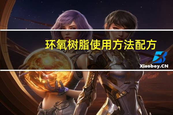 环氧树脂使用方法配方