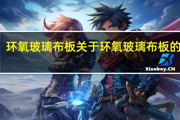 环氧玻璃布板 关于环氧玻璃布板的介绍