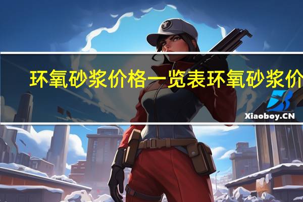 环氧砂浆价格一览表环氧砂浆价格