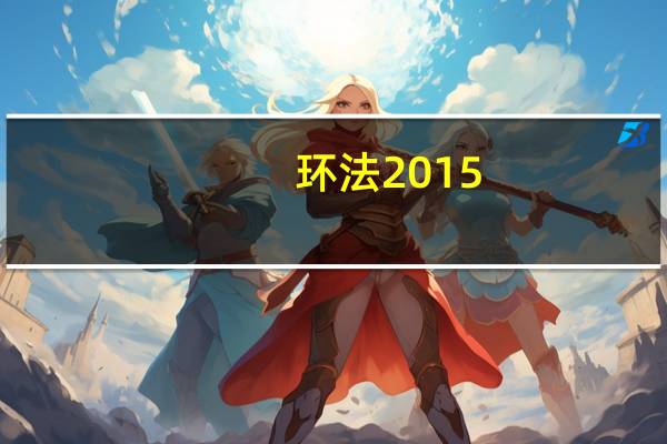 环法2015（关于环法2015的介绍）