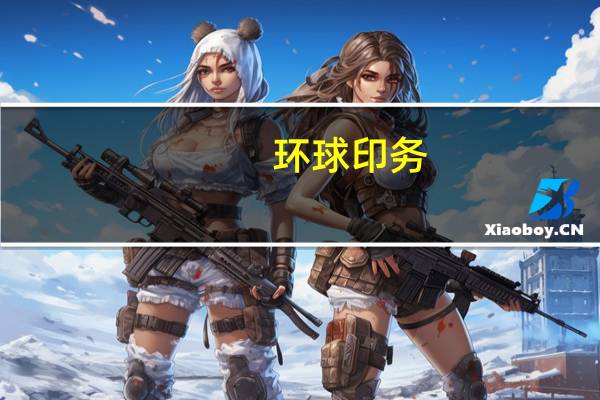 环球印务：上半年净利润同比下降3.95%
