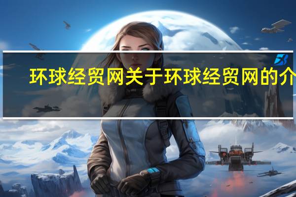 环球经贸网 关于环球经贸网的介绍