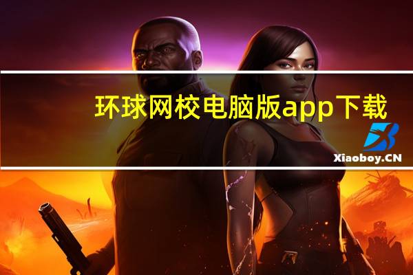 环球网校电脑版app下载(appsync是什么)