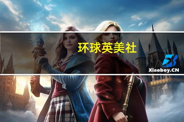环球英美社（环球美联英语简介）