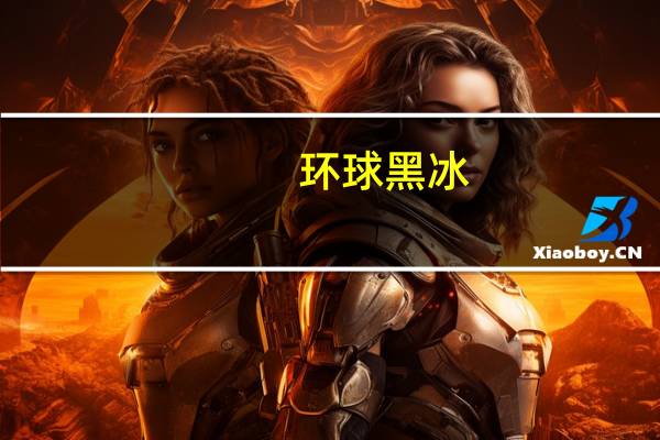 环球黑冰（环球黑卡靠谱）