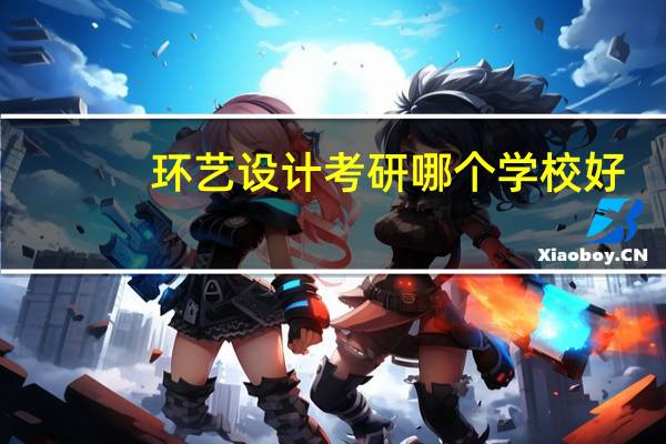 环艺设计考研哪个学校好
