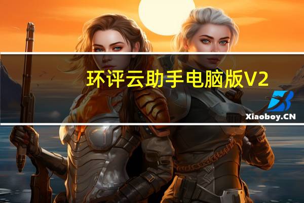 环评云助手电脑版 V2.7.1 官方免费版（环评云助手电脑版 V2.7.1 官方免费版功能简介）