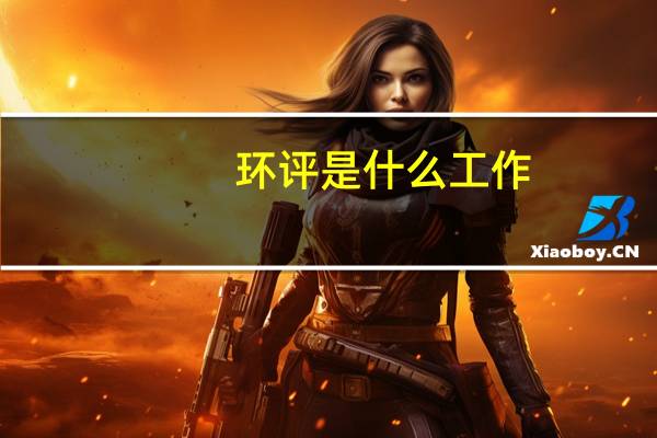 环评是什么工作（环评是什么）