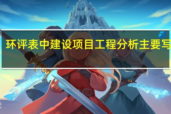 环评表中建设项目工程分析主要写什么