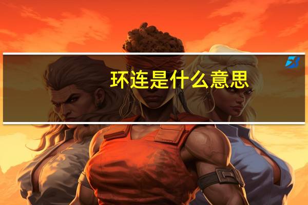 环连是什么意思