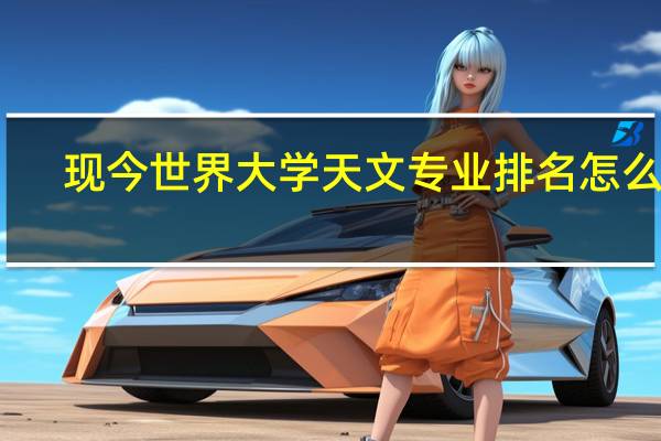 现今世界大学天文专业排名怎么样