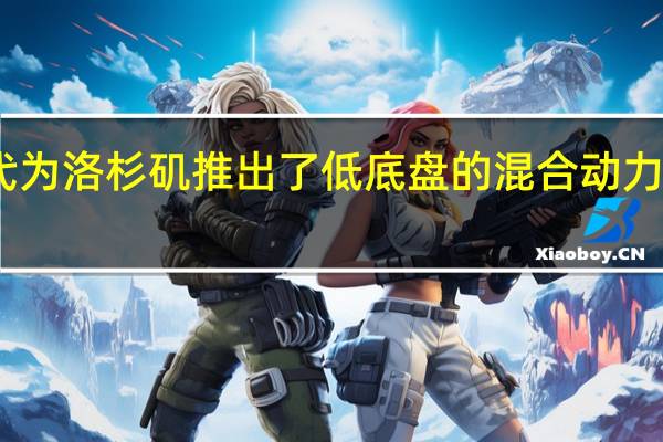 现代为洛杉矶推出了低底盘的混合动力概念SUV