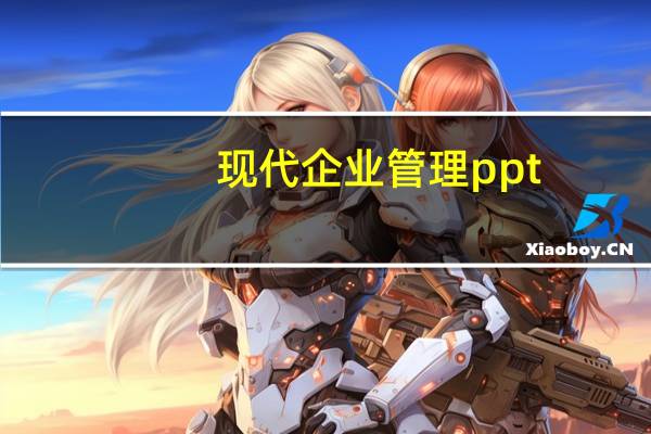 现代企业管理ppt（现代企业管理）