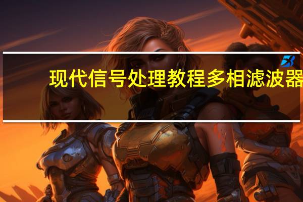 现代信号处理教程多相滤波器（现代信号处理教程）