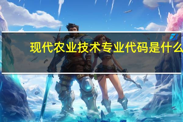 现代农业技术专业代码是什么