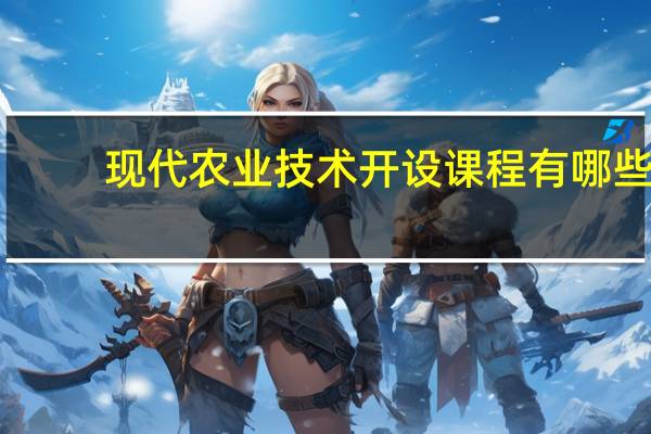 现代农业技术开设课程有哪些