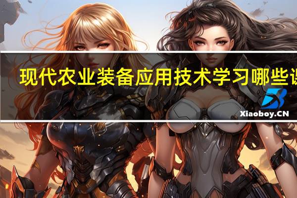 现代农业装备应用技术学习哪些课程