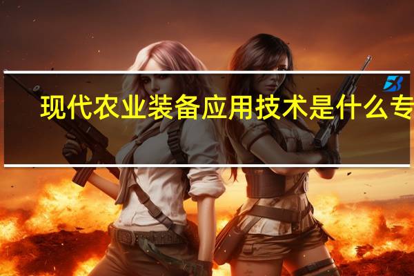 现代农业装备应用技术是什么专业