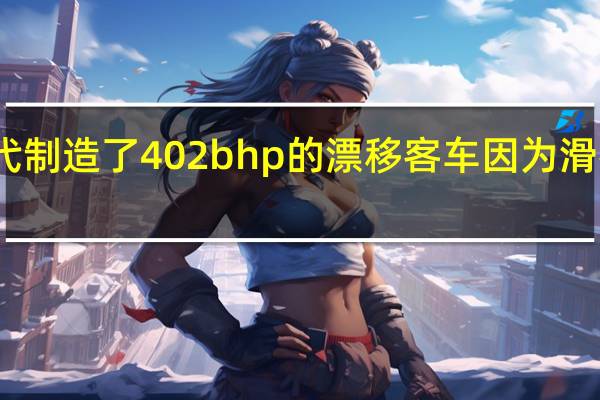 现代制造了402bhp的漂移客车 因为滑行是生命