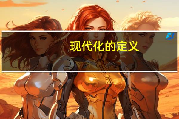 现代化的定义