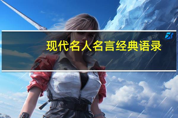 现代名人名言经典语录（现代名人名言励志语录）