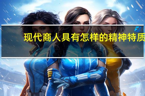 现代商人具有怎样的精神特质