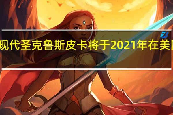 现代圣克鲁斯皮卡将于2021年在美国生产