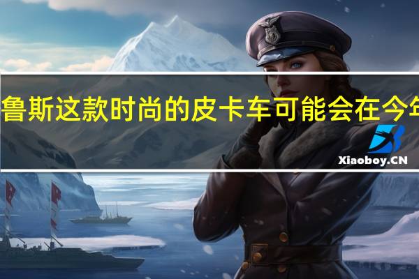 现代圣克鲁斯这款时尚的皮卡车可能会在今年晚些时候亮相