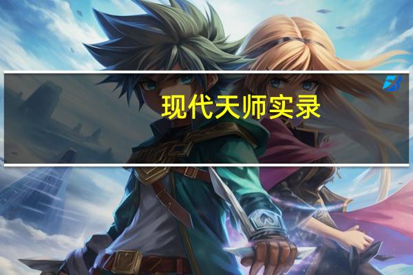 现代天师实录[位面]_衣落成火（现代天师实录衣落成火）