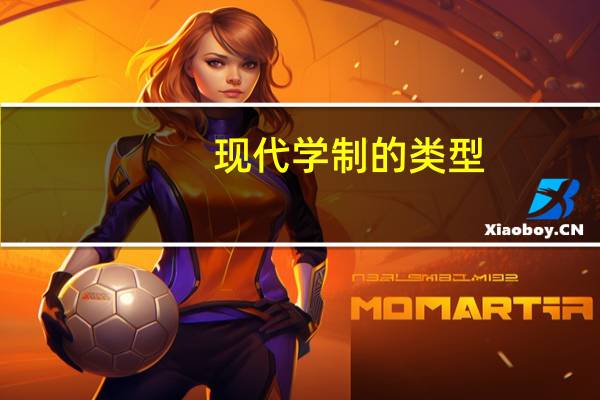 现代学制的类型