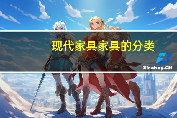 现代家具家具的分类