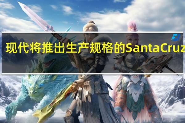 现代将推出生产规格的SantaCruz皮卡