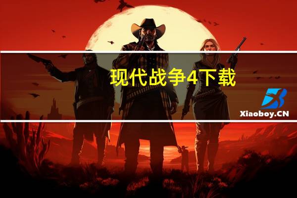 现代战争4下载(现代战争4)