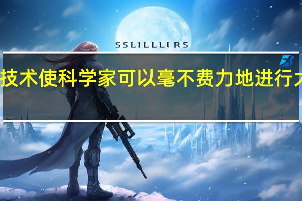 现代技术使科学家可以毫不费力地进行大规模实验