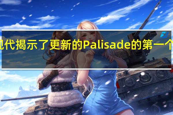 现代揭示了更新的Palisade的第一个预告片