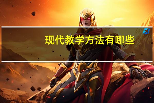 现代教学方法有哪些