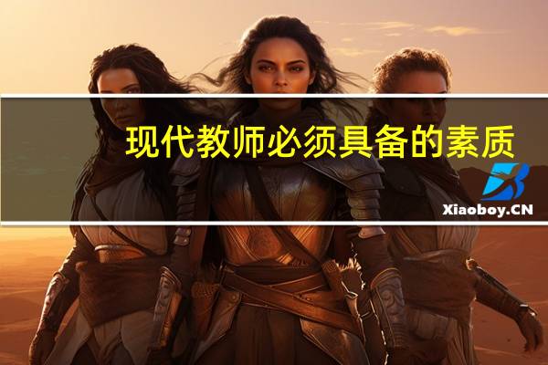 现代教师必须具备的素质（现代教师应具备的素质）