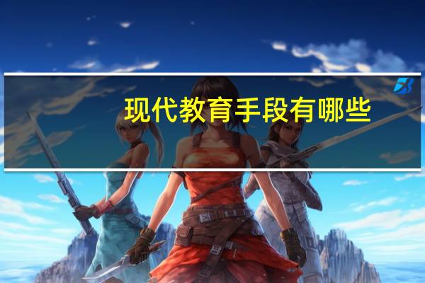现代教育手段有哪些（现代营销手段有哪些）