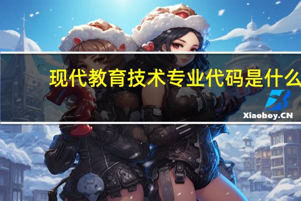 现代教育技术专业代码是什么