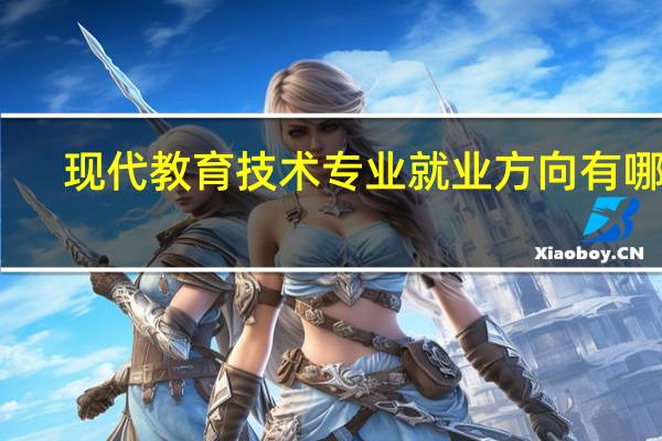 现代教育技术专业就业方向有哪些