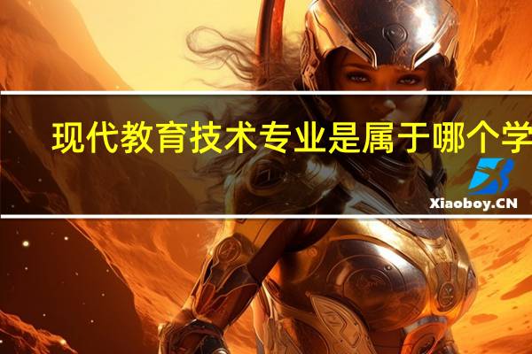 现代教育技术专业是属于哪个学科,哪个门类