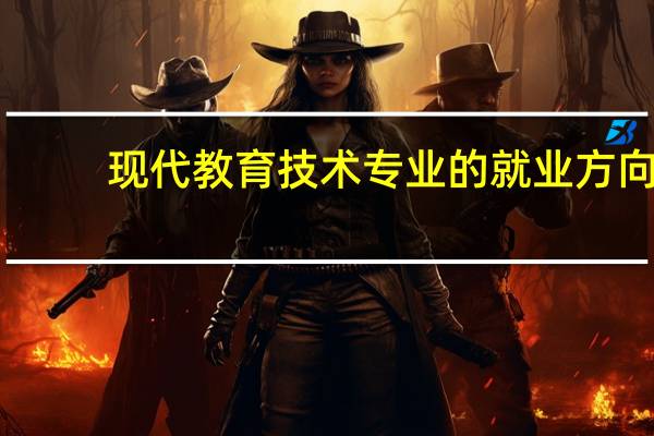 现代教育技术专业的就业方向