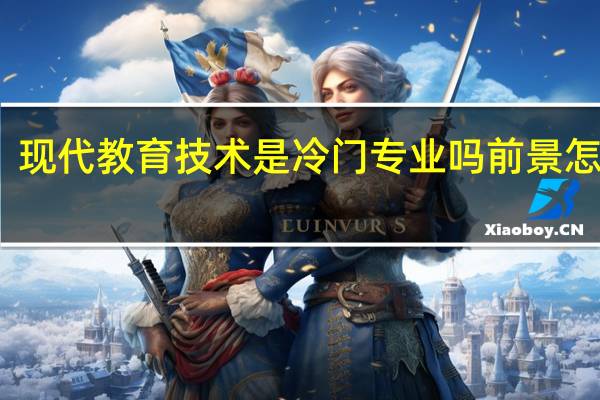 现代教育技术是冷门专业吗 前景怎么样